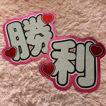 사토 쇼리 부채 문자 모지파