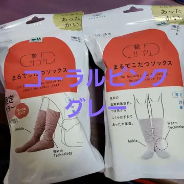 마루데코타츠 삭스 2켤레 한정 컬러 (코랄 핑크), 그레이 2켤레 세트