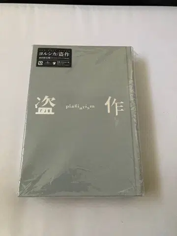 표절 초회반 요루시카