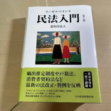 리걸 베이시스 민법 입문 제5판 미치카키 히로토