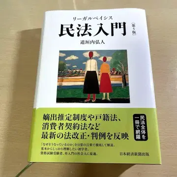 리걸 베이시스 민법 입문 제5판 미치카키 히로토