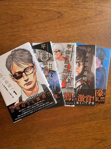 평화의 나라의 시마자키 전 5권 세트