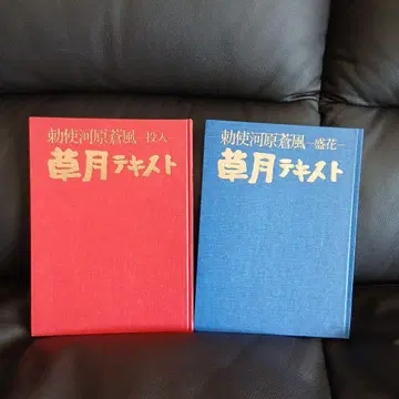 소게츠 텍스트 쵸시가와라 소후 (투입) (성꽃) 2권 세트