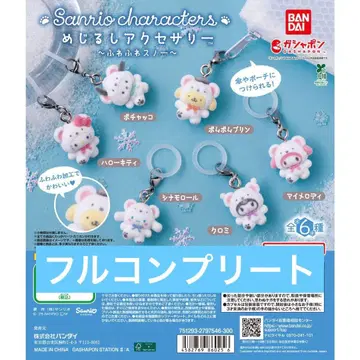 산리오 포근포근 스노우 표식 액세서리 전 6종 컴플리트 세트