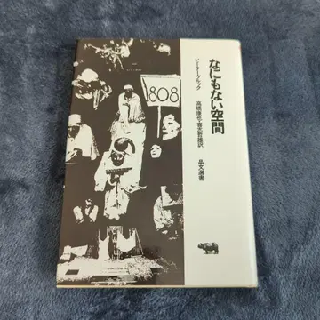 아무것도 없는 공간 피터 브룩