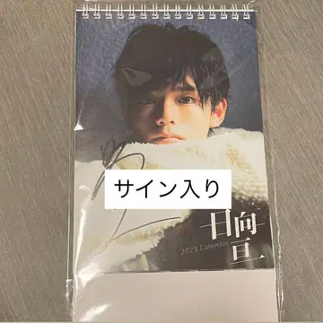 히나타 와타루 [사인 포함] 2023년 달력