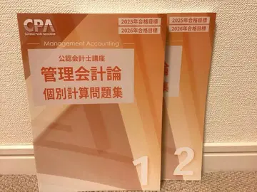 CPA 2026 관리 회계론 개별 계산 문제집 1 2