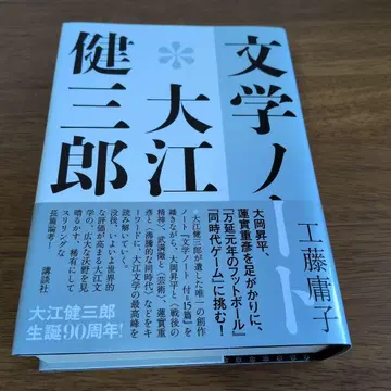 문학 노트*오에 겐자부로 쿠도 요코 2025년 코단샤