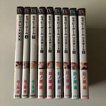 시크릿 x x x / 세라피 게임 전권 세트 히노하라 메구루