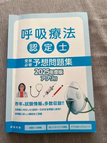 호흡 요법 인증사 예상 문제집 2025년 판