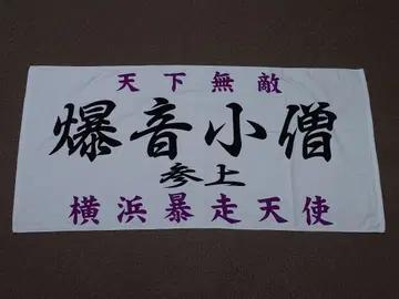 특공의 확장 폭음 소년 등장 요코하마 폭주 천사 족기풍 빅 타월