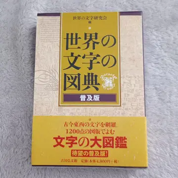 세계의 문자의 도감 보급판 요시카와 히로부미칸