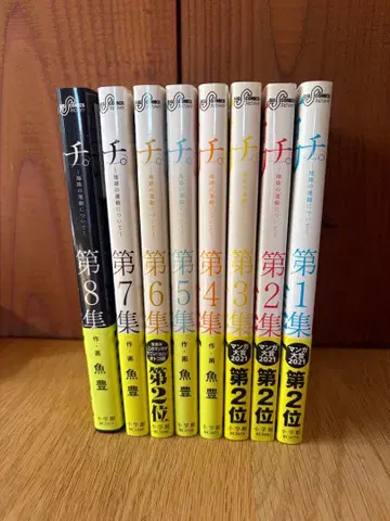 [ 새상품급 ] 치. 지구의 운동에 대하여 1-8 전권 세트