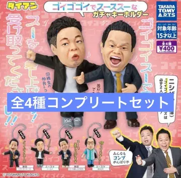 다이앤 고이 고이로 스스스한 가챠 키링 전 4종 컴플리트 세트