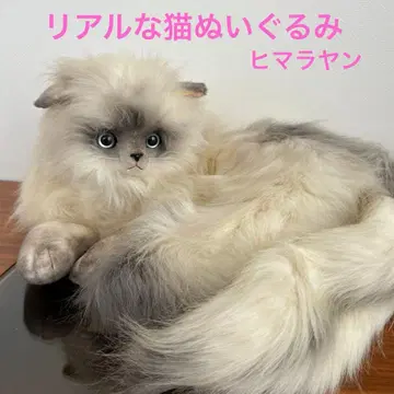 리얼한 고양이 봉제 인형 요시토쿠 YOSHITOKU 히말라야 쇼와 레트로