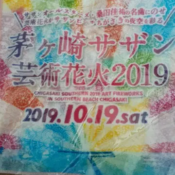 치가사키 서던 아트 불꽃놀이 2019 타월