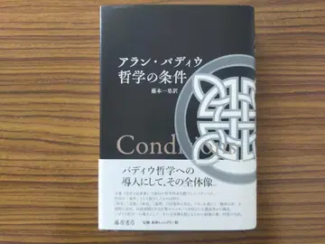 아란 바디우 [ 철학의 조건 ] 후지모토 카즈이 역 새상품급
