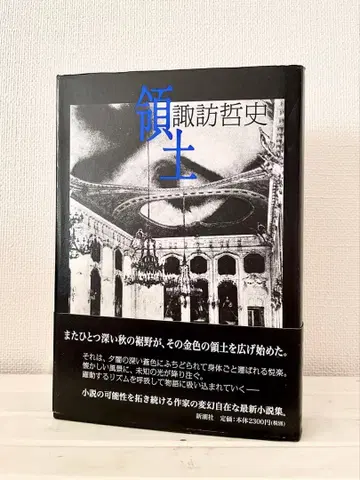 영토 스와 테츠시 신초샤 하드 커버