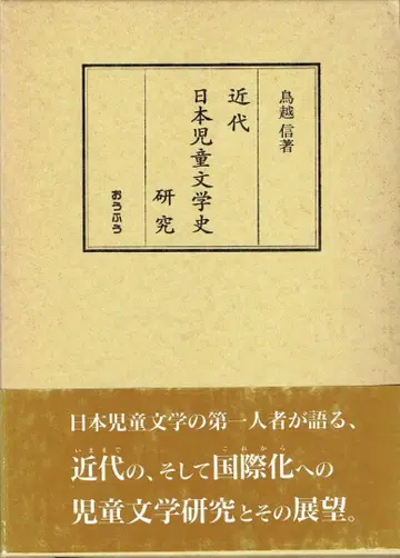 근대 일본 아동문학사 연구 토리코시 신 저 절판 레어