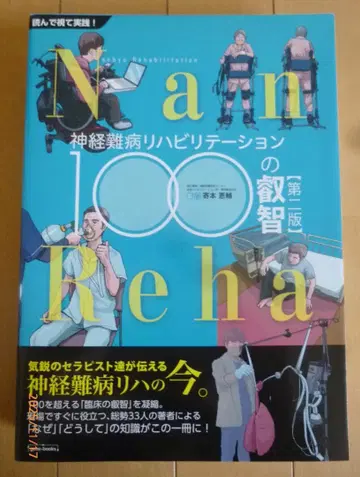 신경 난병 재활 100가지 지혜 제2판 기모토 케이스케