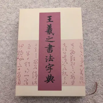 왕의지 서법 사전