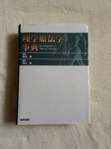 물리치료학 사전