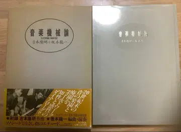 음악 기계론 요시모토 타카아키 + 사카모토 류이치