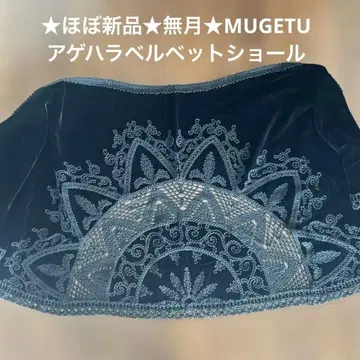 거의 새상품 MUGETU 자수 벨벳 스톨 별진 벨로아 무월 새상품급