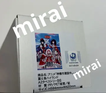 카미츠바키시 건설 중. 후지큐 하이랜드 A2 태피스트리 B