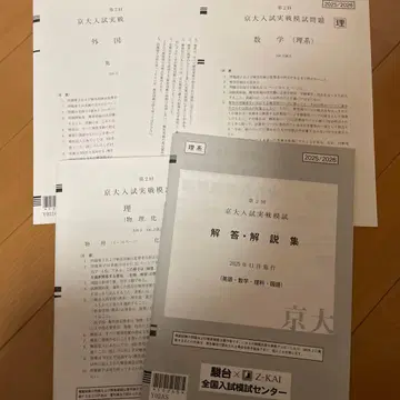 제2회 교토대 입시 실전 모의고사