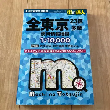 전 도쿄 23구 다마 편리 정보 지도 1:10,000