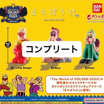 GOLDEN EGGS 마찌보우 가챠 컴플리트 골든에그스 4
