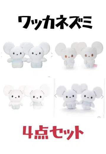 와카 쥐 봉제 인형 4개 세트 포켓몬스터
