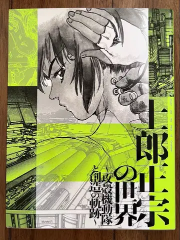 시로 마사무네의 세계 공식 도록 [ 새상품급 ]