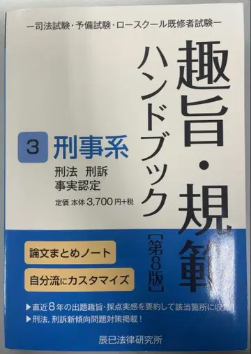 취지 규범 핸드북 제8판 형사계 형법 형소 사실 인정