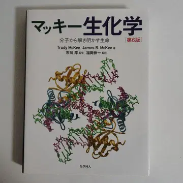 맛키 생화학 제6판 분자로부터 풀어내는 생명 화학동인