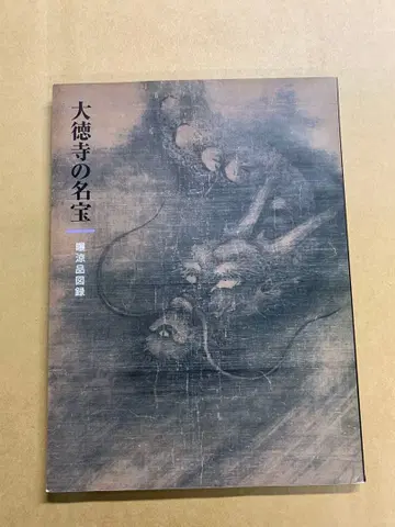 [ 9520 ] 다이토쿠지 명보 박량품 도록 헤이세이 9년