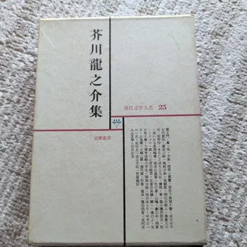 아쿠타가와 류노스케집 현대 문학 대계 25