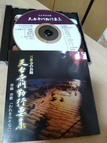 레어/미이데라의 경전 [천태사문종 수행 요집] 2장 CD
