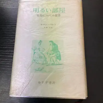 밝은 방 사진에 대한 메모 발트 미스즈 서방