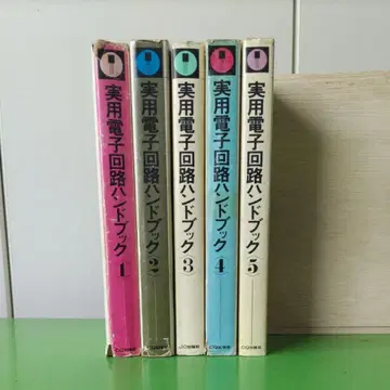 실용 전자 회로 핸드북 1~5권 세트