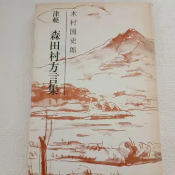 모리타 마을 방언집 기무라 구니시로 저