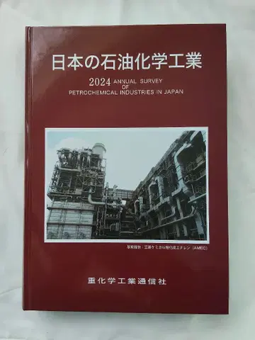 2024년판 일본 석유화학공업