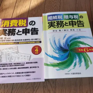 상속세 증여세 실무와 신고 레이와 6년판 소비세 실무와 신고 레이와 4년