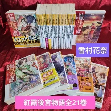 홍하 후궁 이야기 전 21권 유키무라 카나