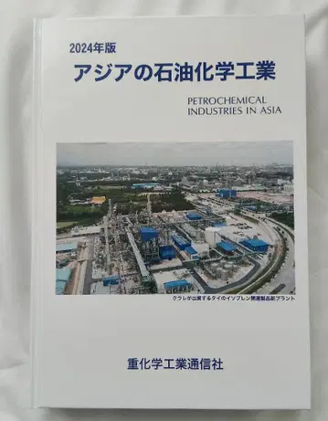 2024년판 아시아 석유화학 공업