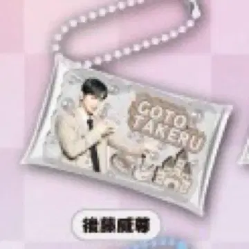 미테코레! INI 고토 타케루