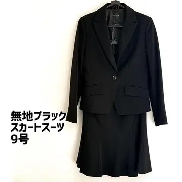 새상품급* 무지 블랙 스커트 수트 9호 포멀 비즈니스