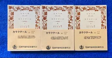 이와나미 문고 카라크테르 상, 중, 하권 세트