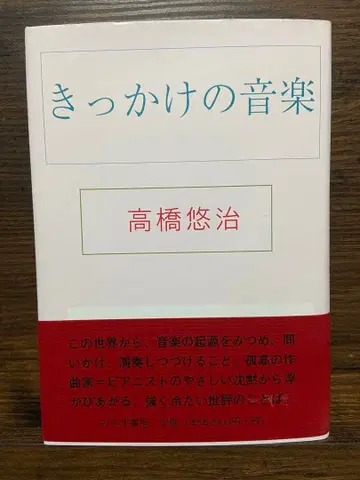 계기의 음악 저자: 다카하시 유우지
